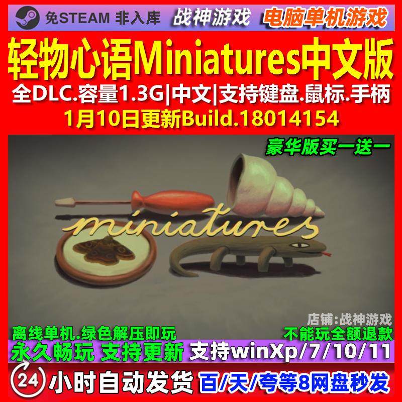 轻物心语Miniatures 中文版 全DLC 免steam 电脑PC单机游戏,电玩/配件/游戏/攻略,STEAM,淘宝优惠券,粉丝福利购,淘宝优惠卷