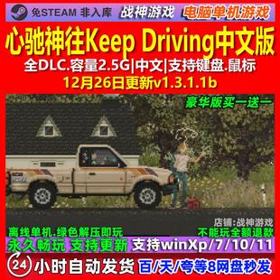 心驰神往Keep Driving 中文版 全DLC 免steam 电脑PC单机游戏