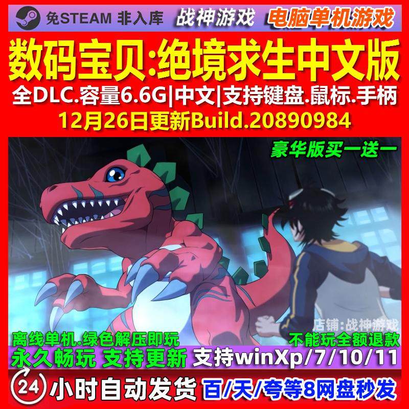 数码宝贝绝境求生 中文版 全DLC 免steam 电脑PC单机游戏