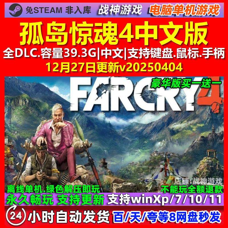 孤岛惊魂4 Far Cry 4 中文版 全DLC 免steam 电脑PC单机游戏