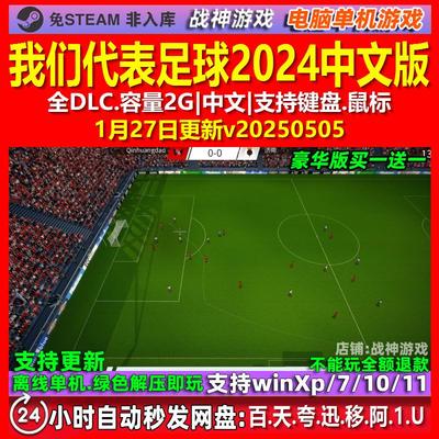 我们代表足球2024 中文版 全DLC 免steam 电脑PC单机游戏