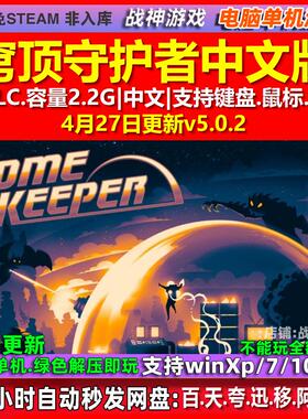 穹顶守护者 Dome Keeper 中文版 全DLC 免steam 电脑PC单机游戏