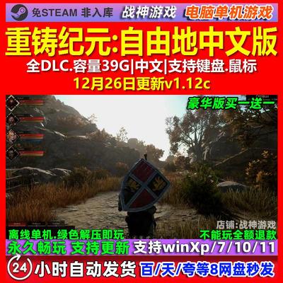 重铸纪元自由地 中文版 全DLC 免steam 电脑PC单机游戏