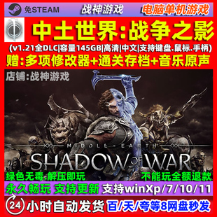 中土世界战争之影 中文版 全DLC PC电脑单机游戏 送修改器 存档