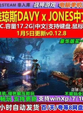 戴维琼斯DAVY x JONES 中文版 全DLC 免steam 电脑PC单机游戏