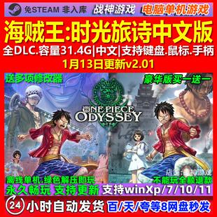 海贼王时光旅诗 中文版 全DLC 免steam 电脑PC单机游戏