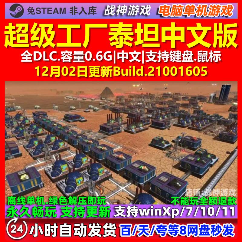 超级工厂泰坦 中文版 全DLC 免steam 电脑PC单机游戏