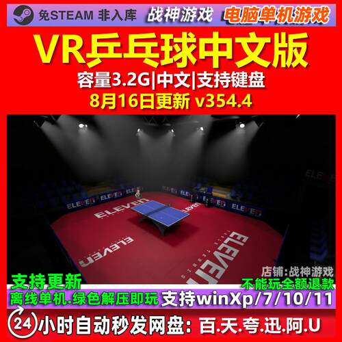 VR乒乓球 中文版 电脑PC单机游戏