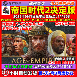 帝国时代2决定版v144358全DLC三国演义 中文版PC电脑单机游戏1234