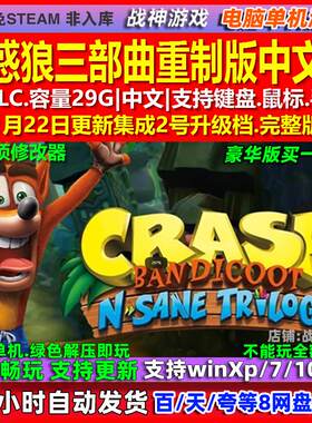 古惑狼三部曲重制版 中文版 全DLC 免steam 电脑PC单机游戏