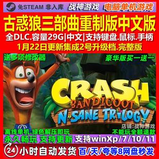 古惑狼三部曲重制版 中文版 全DLC 免steam 电脑PC单机游戏