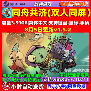 同舟共济 免Steam全DLC中文 电脑PC单机游戏 双人同屏游戏包更新