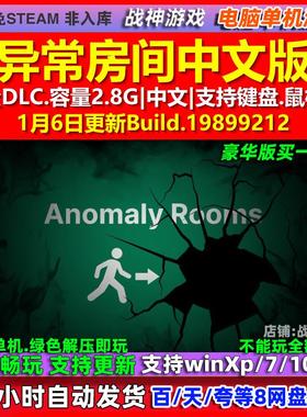 异常房间Anomaly Rooms 中文版 全DLC 免steam 电脑PC单机游戏
