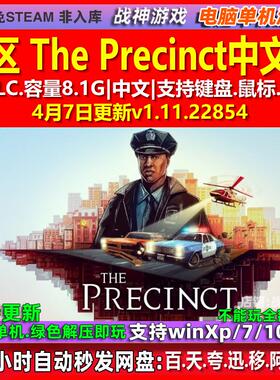 警区 The Precinct 全DLC 免steam中文版 电脑PC单机游戏 包更新