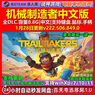 机械制造者 中文版 全DLC 免steam 电脑PC单机游戏