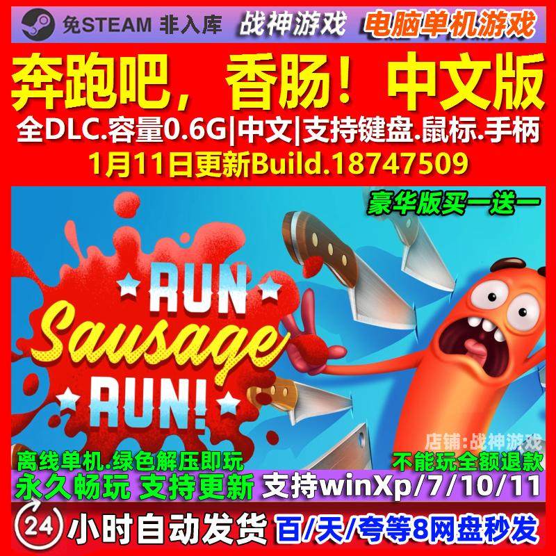 奔跑吧，香肠！ 中文版 全DLC 免steam 电脑PC单机游戏,电玩/配件/游戏/攻略,STEAM,淘宝优惠券,粉丝福利购,淘宝优惠卷