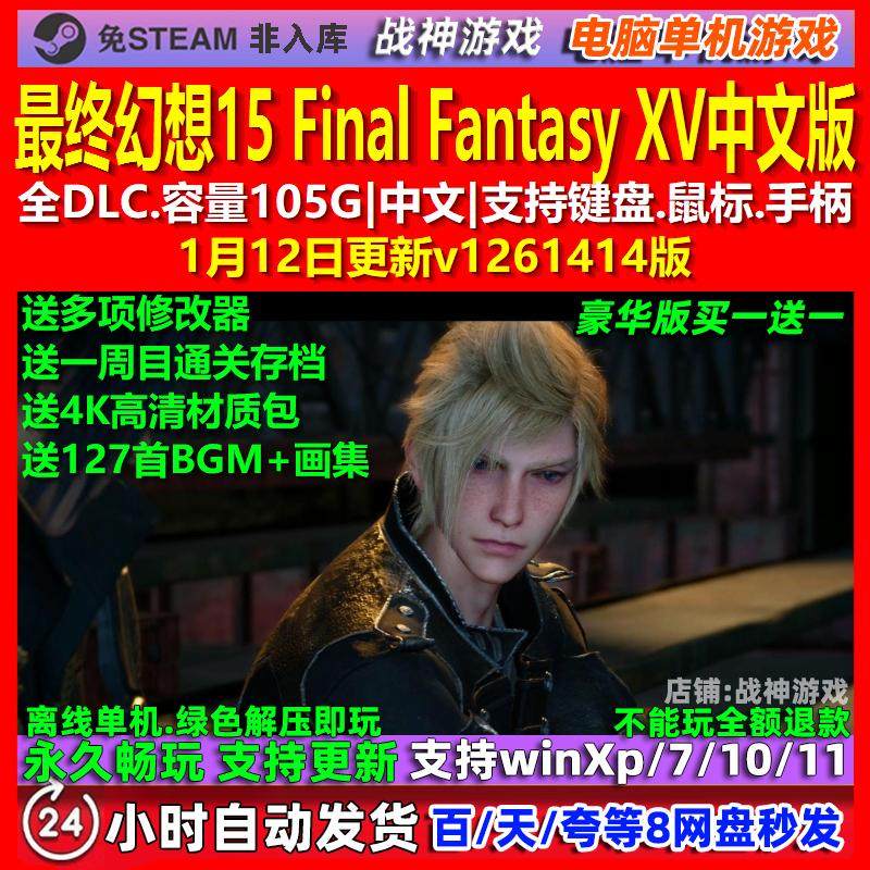 最终幻想15 Final Fantasy XV 中文版全DLC免steam电脑PC单机游戏,电玩/配件/游戏/攻略,STEAM,淘宝优惠券,粉丝福利购,淘宝优惠卷