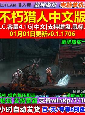 不朽猎人Immortal Hunters 中文版 全DLC 免steam 电脑PC单机游戏