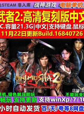 鬼武者2高清复刻版 中文版 全DLC 免steam 电脑PC单机游戏