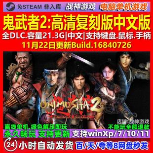 鬼武者2高清复刻版 中文版 全DLC 免steam 电脑PC单机游戏