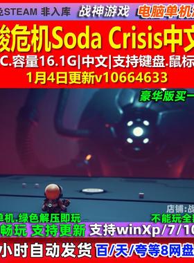 碳酸危机Soda Crisis 中文版 全DLC 免steam 电脑PC单机游戏