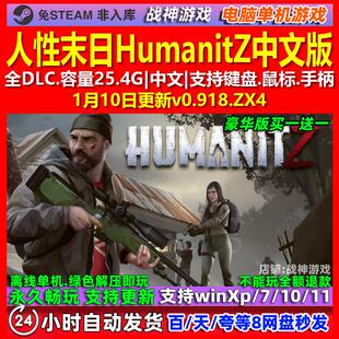 人性末日HumanitZ 中文版 全DLC 免steam 电脑PC单机游戏
