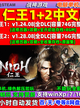 仁王1 仁王2 完全完整版 免steam 全DLC 中文版 PC 电脑 单机游戏