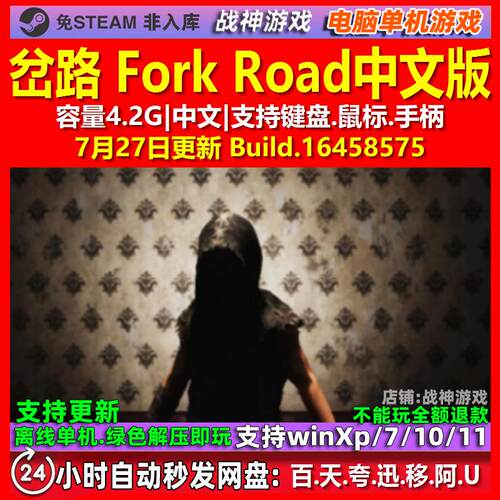 岔路 Fork Road 中文版 电脑PC单机游戏
