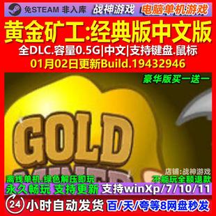 黄金矿工经典版 中文版 全DLC 免steam 电脑PC单机游戏