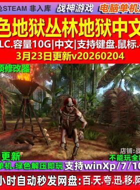 绿色地狱丛林地狱Green Hell 中文版全DLC免steam电脑PC单机游戏