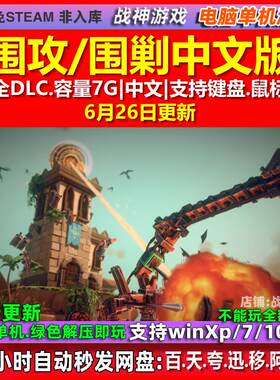 围攻围剿Besiege 中文版 全DLC 免steam 电脑PC单机游戏
