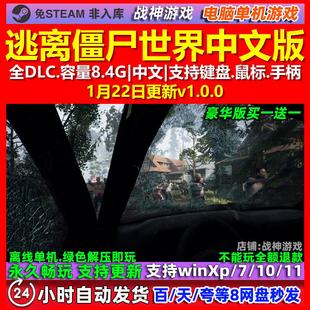 逃离僵尸世界 Escape Z 中文版 全DLC 免steam 电脑PC单机游戏