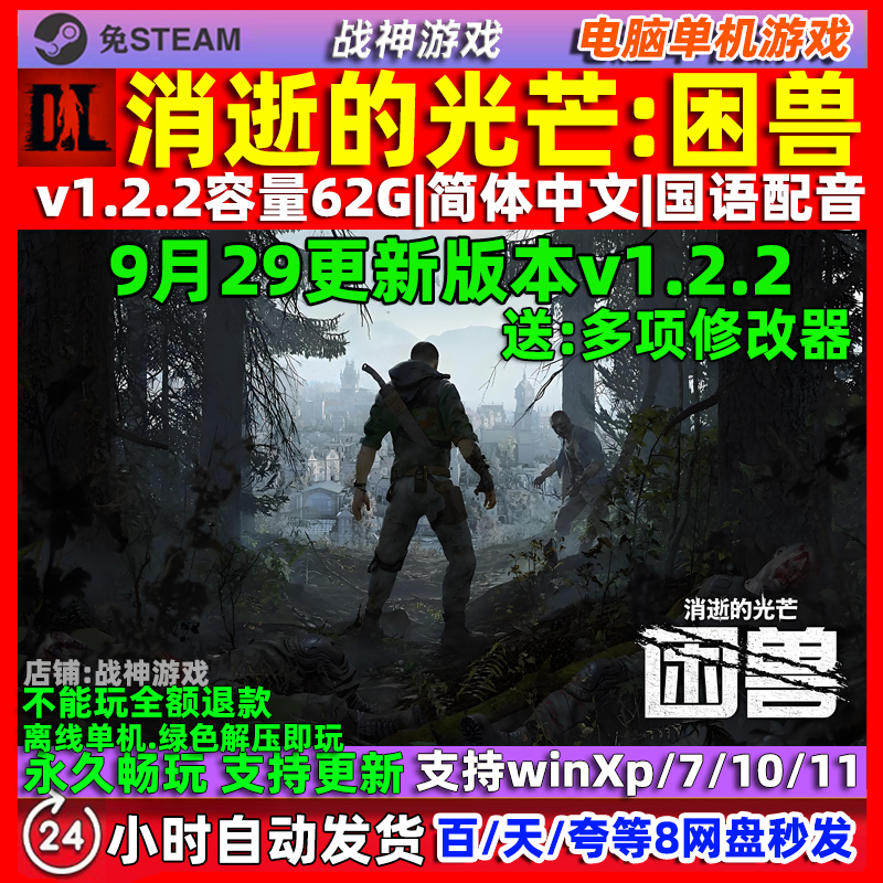 消逝的光芒困兽 免Steam 全DLC中文版PC电脑单机游戏 送修改器