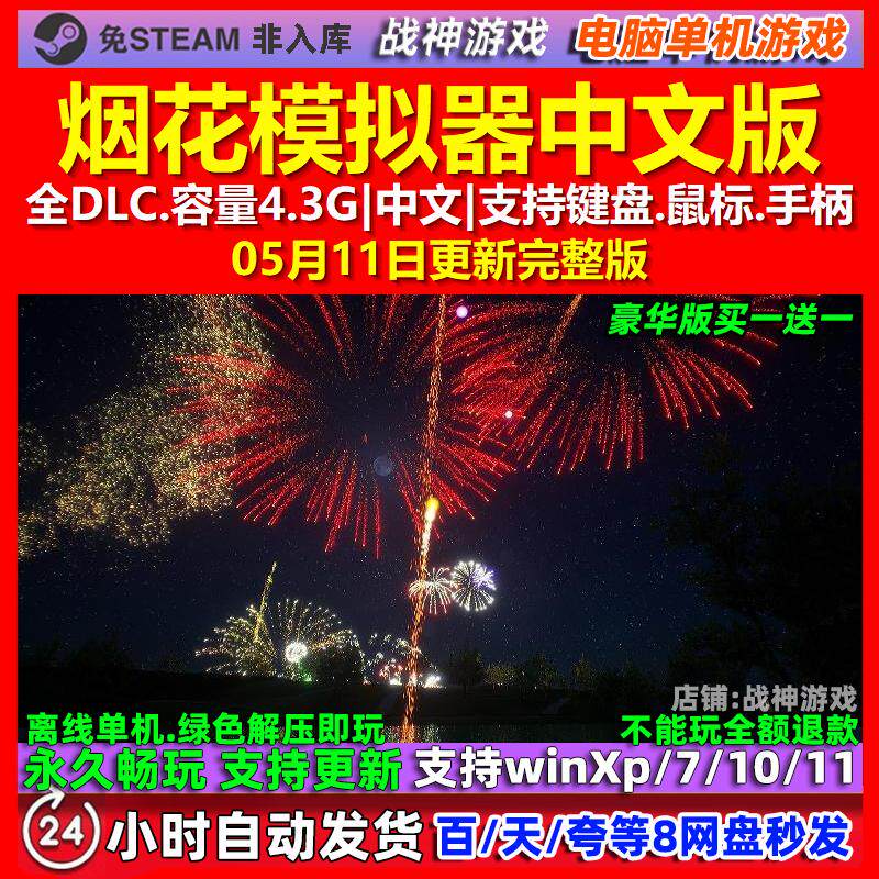 烟花模拟器 中文版 全DLC 免steam 电脑PC单机游戏
