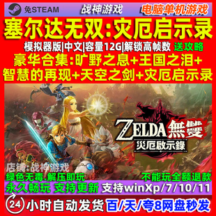 塞尔达无双灾厄启示录 中文版 模拟器版 免steam 电脑PC单机游戏