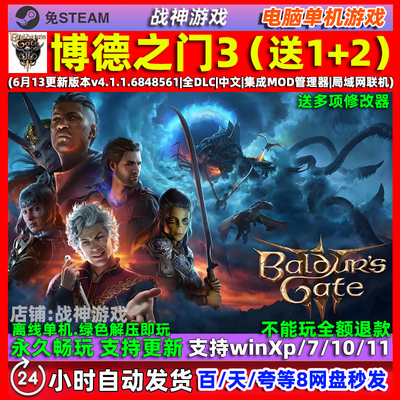 博德之门3全DLC免Steam中文汉化PC电脑单机游戏4.1赠修改器代1和2