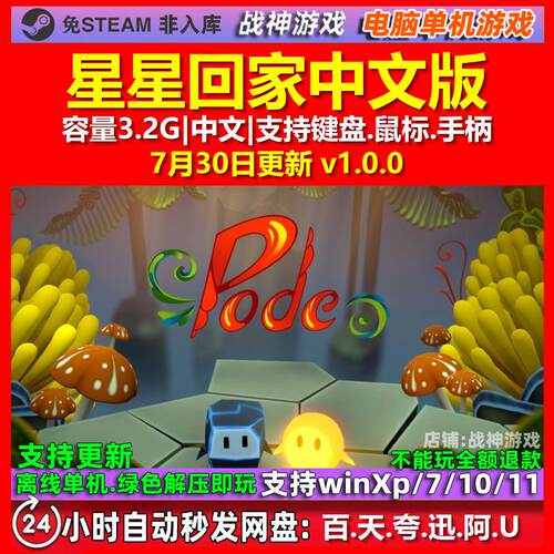星星回家 中文版 电脑PC单机游戏