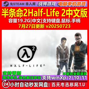半条命2Half-Life 2 中文版 电脑PC单机游戏