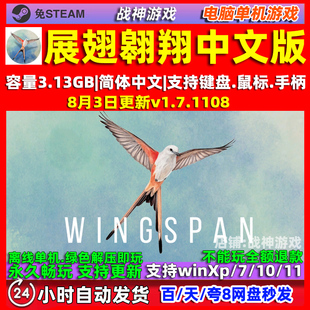 展翅翱翔 全DLC免steam 中文电脑PC单机游戏 鸟类卡牌游戏 包更新