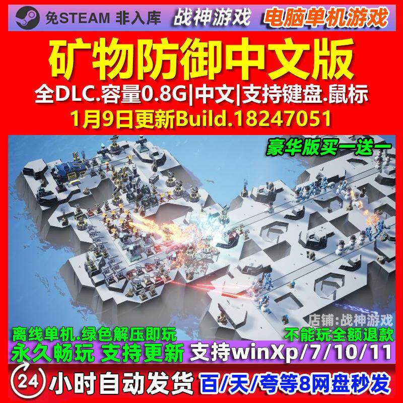 矿物防御Mineral Defense 中文版 全DLC 免steam 电脑PC单机游戏,电玩/配件/游戏/攻略,STEAM,淘宝优惠券,粉丝福利购,淘宝优惠卷