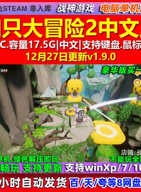 知只大冒险2 Biped 2 中文版 全DLC 免steam 电脑PC单机游戏