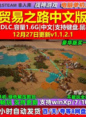 贸易之路Let Them Trade 中文版 全DLC 免steam 电脑PC单机游戏