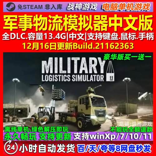 军事物流模拟器 中文版 全DLC 免steam 电脑PC单机游戏
