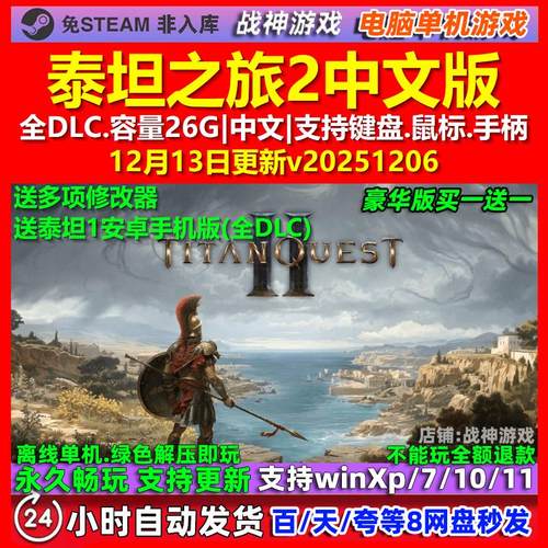泰坦之旅2中文版Titan Quest II 免steam 电脑PC单机游戏 全DLC