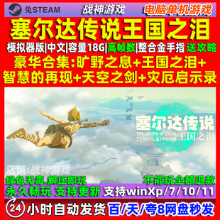 塞尔达传说王国之泪 中文版 模拟器版 免steam 电脑PC单机游戏