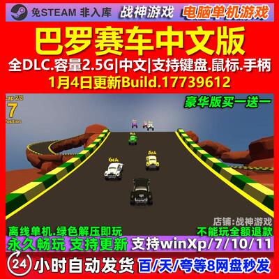 巴罗赛车Barro Racing 中文版 全DLC 免steam 电脑PC单机游戏