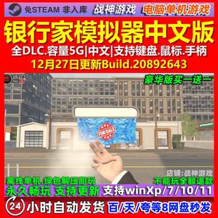 银行家模拟器 中文版 全DLC 免steam 电脑PC单机游戏