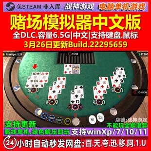 赌场模拟器 Casino Simulator 中文版全DLC免steam电脑PC单机游戏