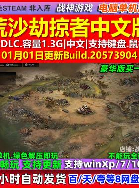 荒沙劫掠者Dust Raiders 中文版 全DLC 免steam 电脑PC单机游戏