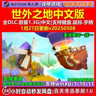 世外之地 Outlanders 中文版 全DLC 免steam 电脑PC单机游戏